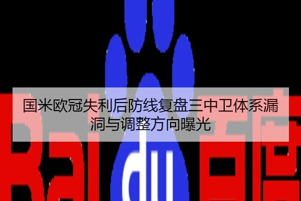 国米欧冠失利后防线复盘三中卫体系漏洞与调整方向曝光